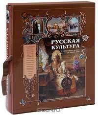 Русская культура. С древнейших времен до наших дней (подарочное издание)