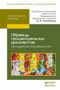 Образцы процессуальных документов. Досудебное производство. Практическое пособие