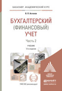 БУХГАЛТЕРСКИЙ (ФИНАНСОВЫЙ) УЧЕТ В 2 Ч. Ч. 2 12-е изд., пер. и доп. Учебник для академического бакалавриата