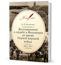 Воспоминания о службе в Финляндии во время Первой мировой войны. 1914–1917