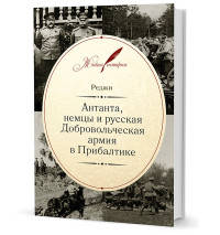 Антанта, немцы и русская Добровольческая армия в Прибалтике