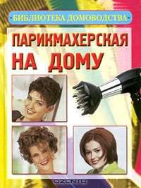 Парикмахерская на дому