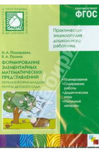 Формирование элементарных математических представлений. Первая и вторая младшие группы (CD)
