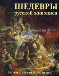 Шедевры русской живописи. Более 500 иллюстраций