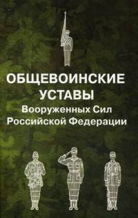 Общевоинские уставы Вооруженных Сил Российской Федерации