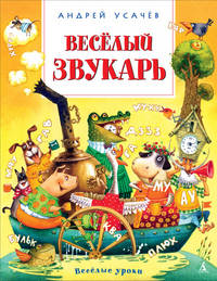 Веселый звукарь