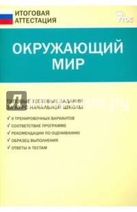 Окружающий мир. 4 класс. Типовые тестовые задания за курс начальной школы. ФГОС