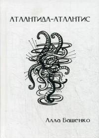 Атлантида-Атлантис