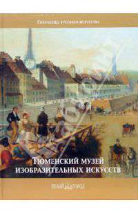 Тюменский музей изобразительных искусств - (Сокровища русского искусства)