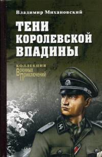 Тени Королевской впадины