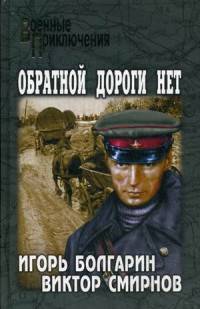 Обратной дороги нет (16+)