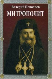 Митрополит (12+)