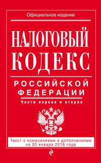 Налоговый кодекс Российской Федерации. Части первая и вторая. Текст с изменениями и дополнениями на 20 января 2016 года