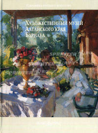 Художественный музей Алтайского края, Барнаул - (Сокровища русского искусства)