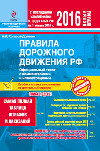 ПДД РФ на 2016 г. с комментариями и иллюстрациями (со всеми последними изменениями)