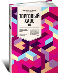 Торговый хаос. Увеличение прибыли методами технического анализа