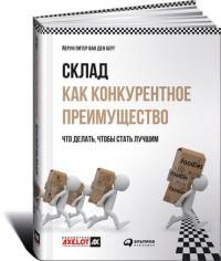Склад как конкурентное преимущество. Что делать, чтобы стать лучшим.