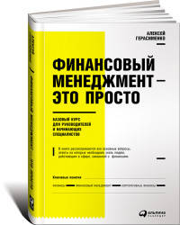 Финансовый менеджмент — это просто: Базовый курс для руководителей и начинающих специалистов