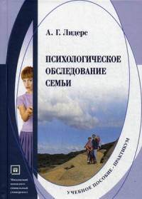 Психологическое обследование семьи. Учебное пособие-практикум. Гриф Российской Академии образовании