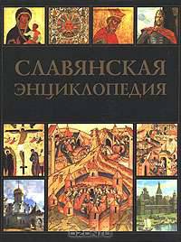 Славянская энциклопедия. Киевская Русь - Московия. В 2 томах. Том 1 (А-М)