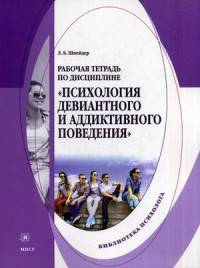 Рабочая тетрадь по дисциплине &#171;Психология девиантного и аддиктивного поведения&#187;. Учебно-практическое пособие. Гриф Российской Академии образовании