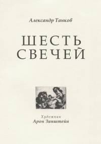 Шесть свечей. Цикл стихотворений