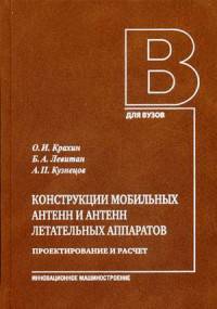 Конструкции мобильных антенн и антенн летательных аппаратов. Проектирование и расчет. Учебник. Часть II. Гриф УМО вузов России