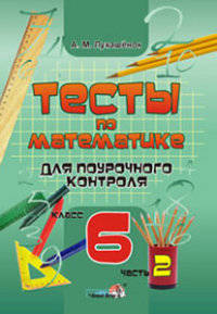 Тесты по математике для поурочного контроля. 6 класс. В 2-х частях. Часть 2