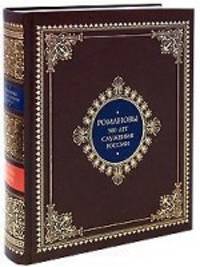 Романовы. Триста лет служения России (кожаный переплет)