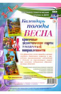Наглядно-дидактический комплект "Календарь погоды. Весна". 3-4 года. ФГОС ДО