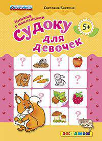 Судоку для девочек. 5+ . книжка с наклейками. фгос до.