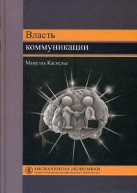 Власть коммуникаций. Учебное пособие