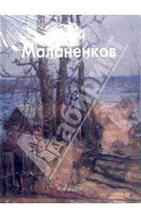 Юрий Маланенков