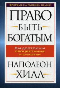 Право быть богатым