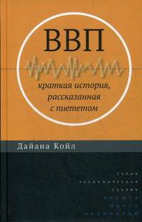 ВВП. Краткая история, рассказанная с пиететом