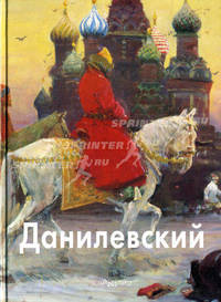 Данилевский - (Мастера живописи)