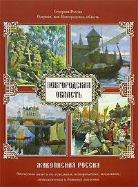Живописная Россия. Северная Россия. Озерная, или Новгородская область