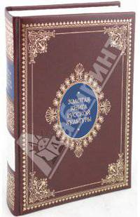 Золотая книга русской культуры (кожаный)