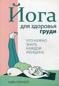 Йога для здоровья груди. Что нужно знать каждой женщине