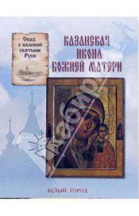 Казанская икона божией матери