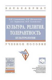 Культура. Религия. Толерантность. Культурология: Учебное пособие О.Н. Сенюткина, О.К. Шиманская, А.С. Паршаков, М.П. Самойлова. - 2-e изд. - (Высшее образование: Бакалавриат)., (