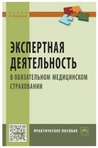 Экспертная деятельность в обязательном медицинском страховании: Практическое пособие А.В. Березников, В.П. Конев, Ю.О. Онуфрийчук и др. - (Наука и практика).