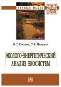 Эколого-энергетический анализ экосистем: Монография Б.И. Кочуров, Н.А. Марунич. - (Научная мысль).