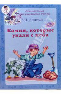 Камни, которые упали с неба