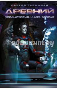 Древний. Предыстория. Книга вторая