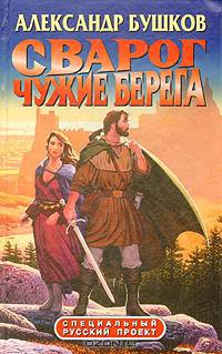 Сварог: Чужие берега. Чужие зеркала. Чужие паруса (комплект из 3 книг)
