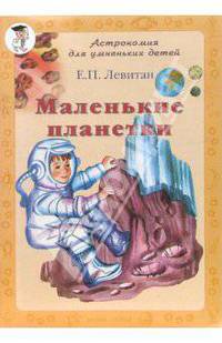 Маленькие планетки