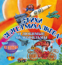 Стихи Сергея Михалкова и любимые мультфильмы. Комплект из 3-х книг
