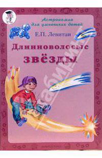 Длинноволосые звезды
