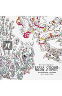 Тайна стихий: земля и огонь. Магические рисунки для медитации